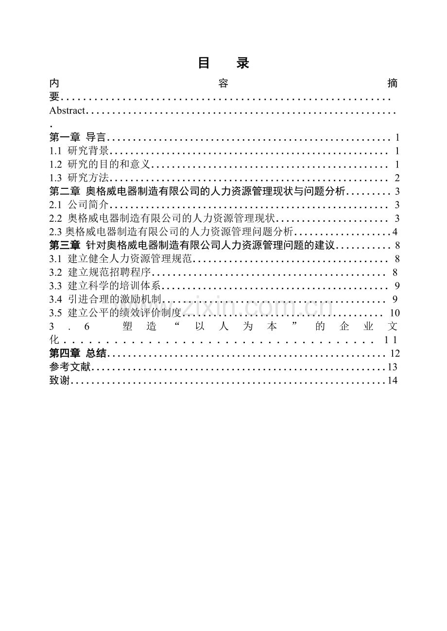 公司管理论文奥格威电器制造有限公司人力资源管理研究.doc_第3页