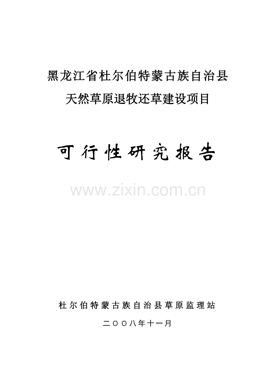 黑龙江省杜尔伯特蒙古族自治县天然草原退牧还草项目申请建设可研报告书.doc_第1页