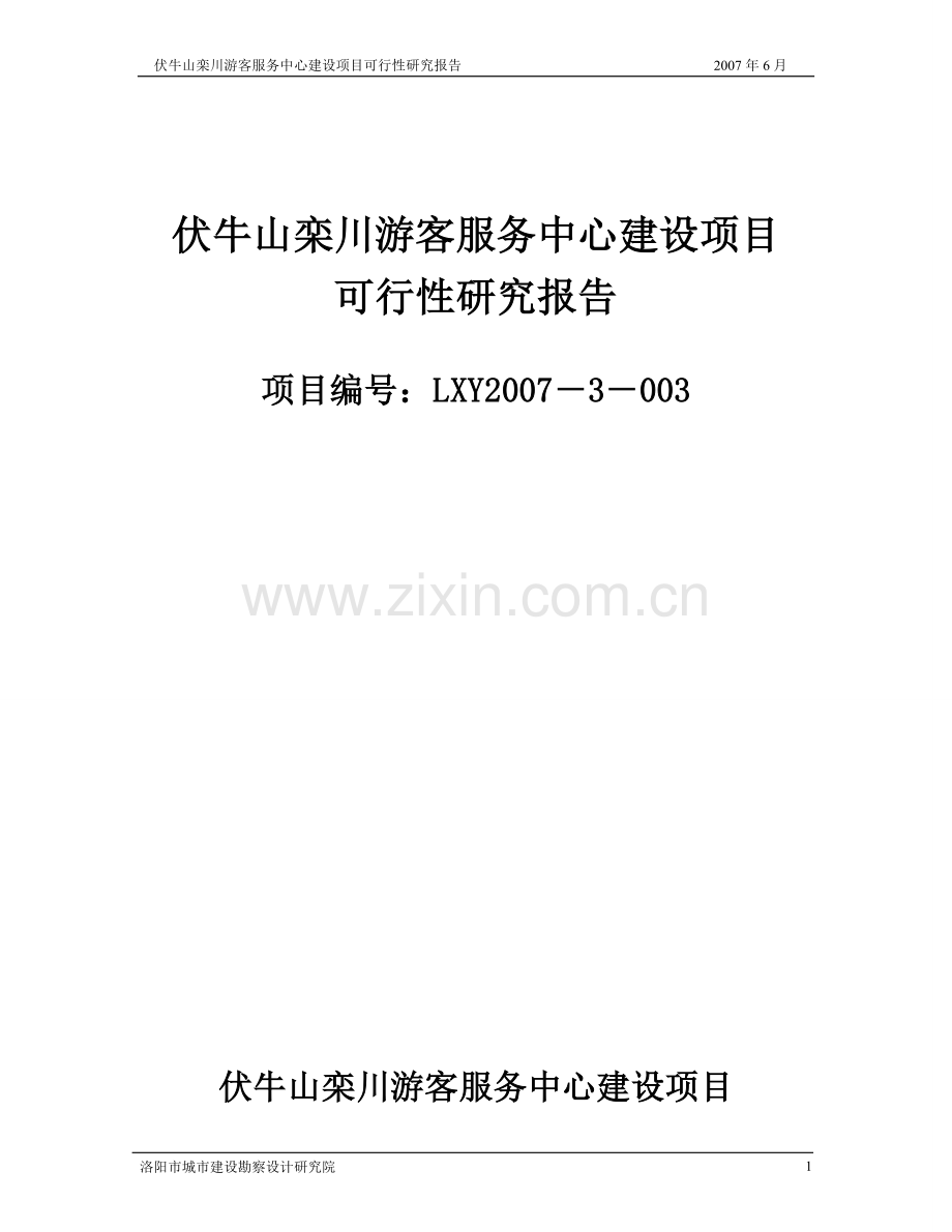 xx山栾川游客服务中心项目的可行性论证报告.doc_第1页