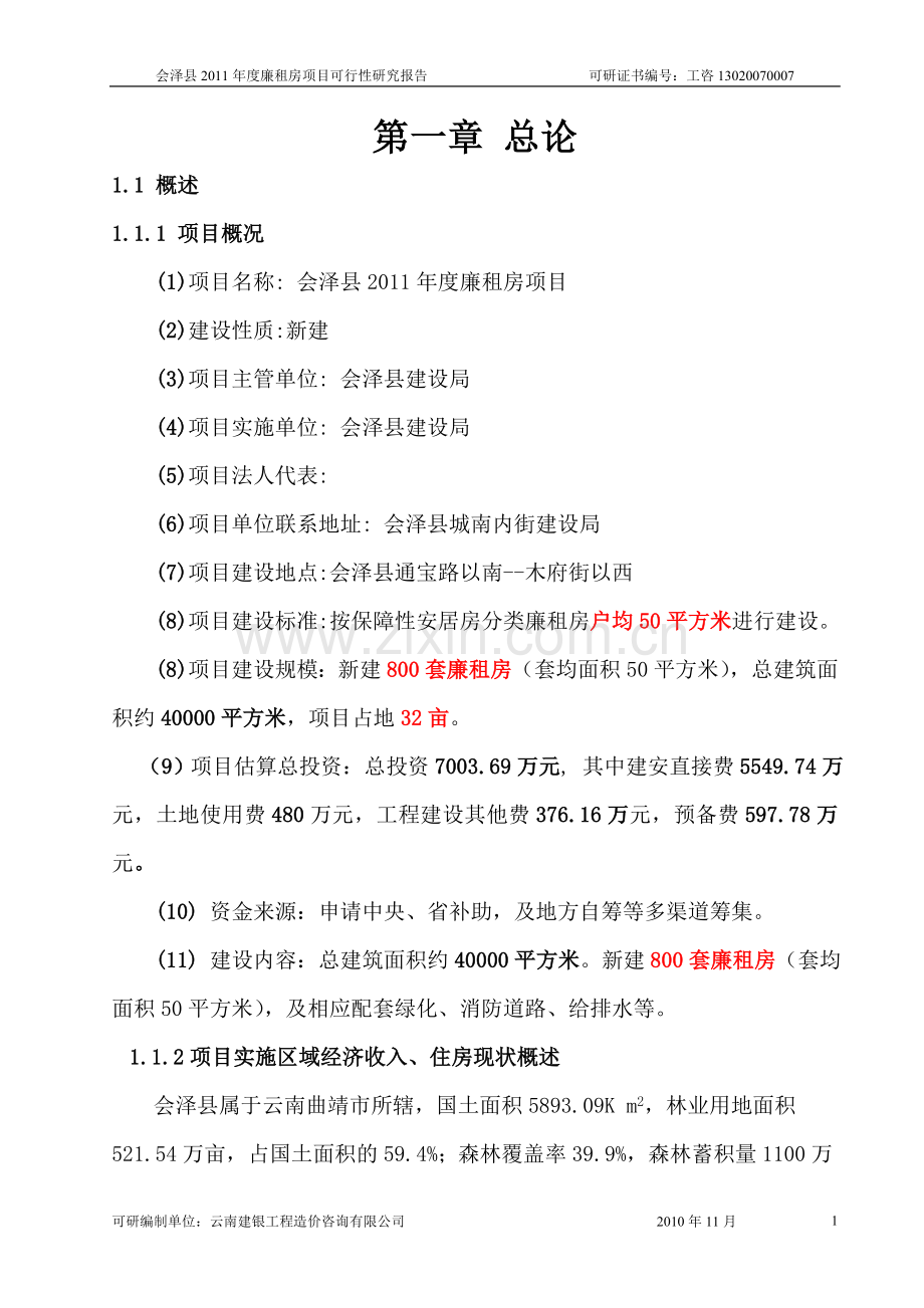 会泽县2011年度廉租房项目可行性研究报告.doc_第1页