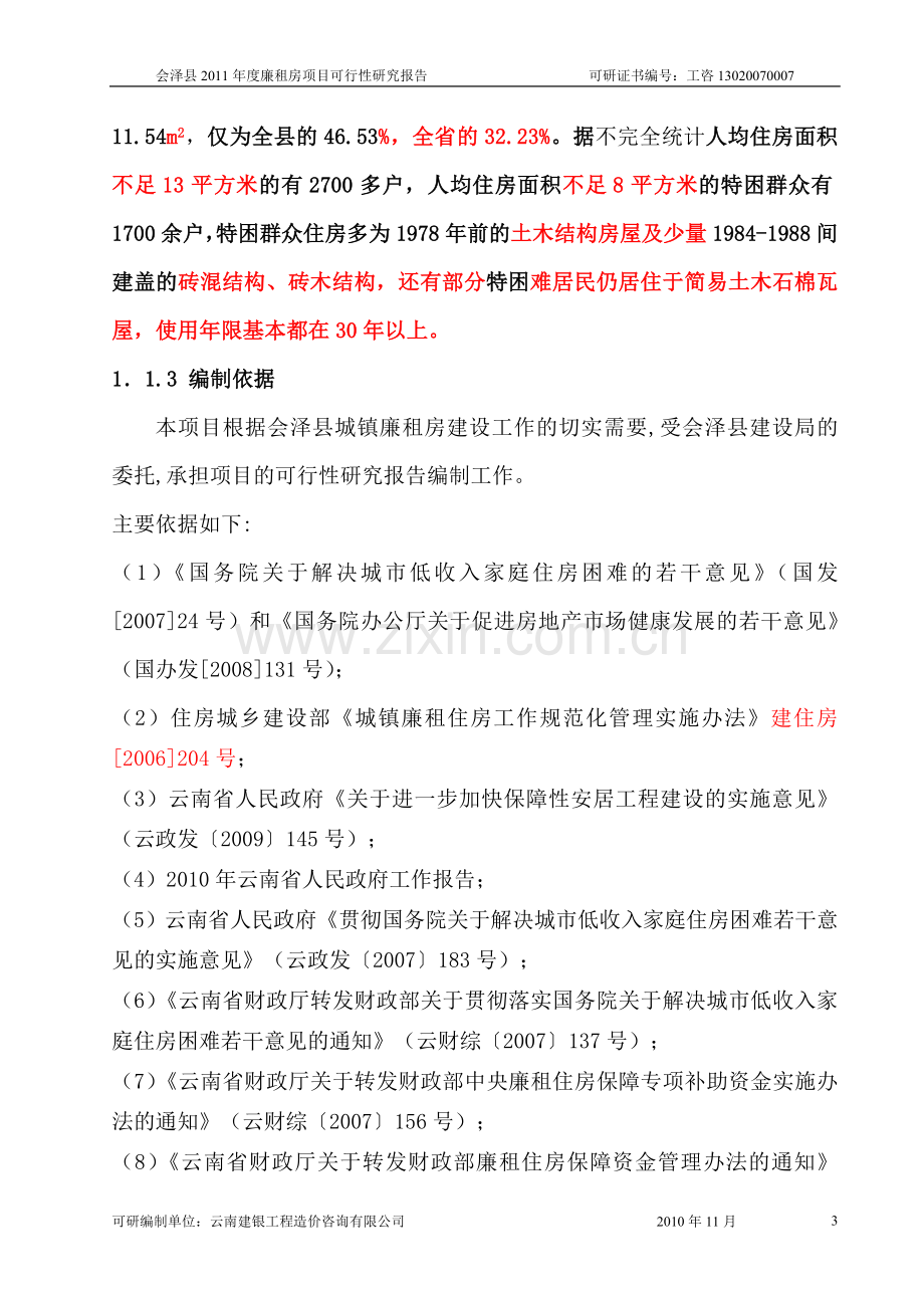 会泽县2011年度廉租房项目可行性研究报告.doc_第3页