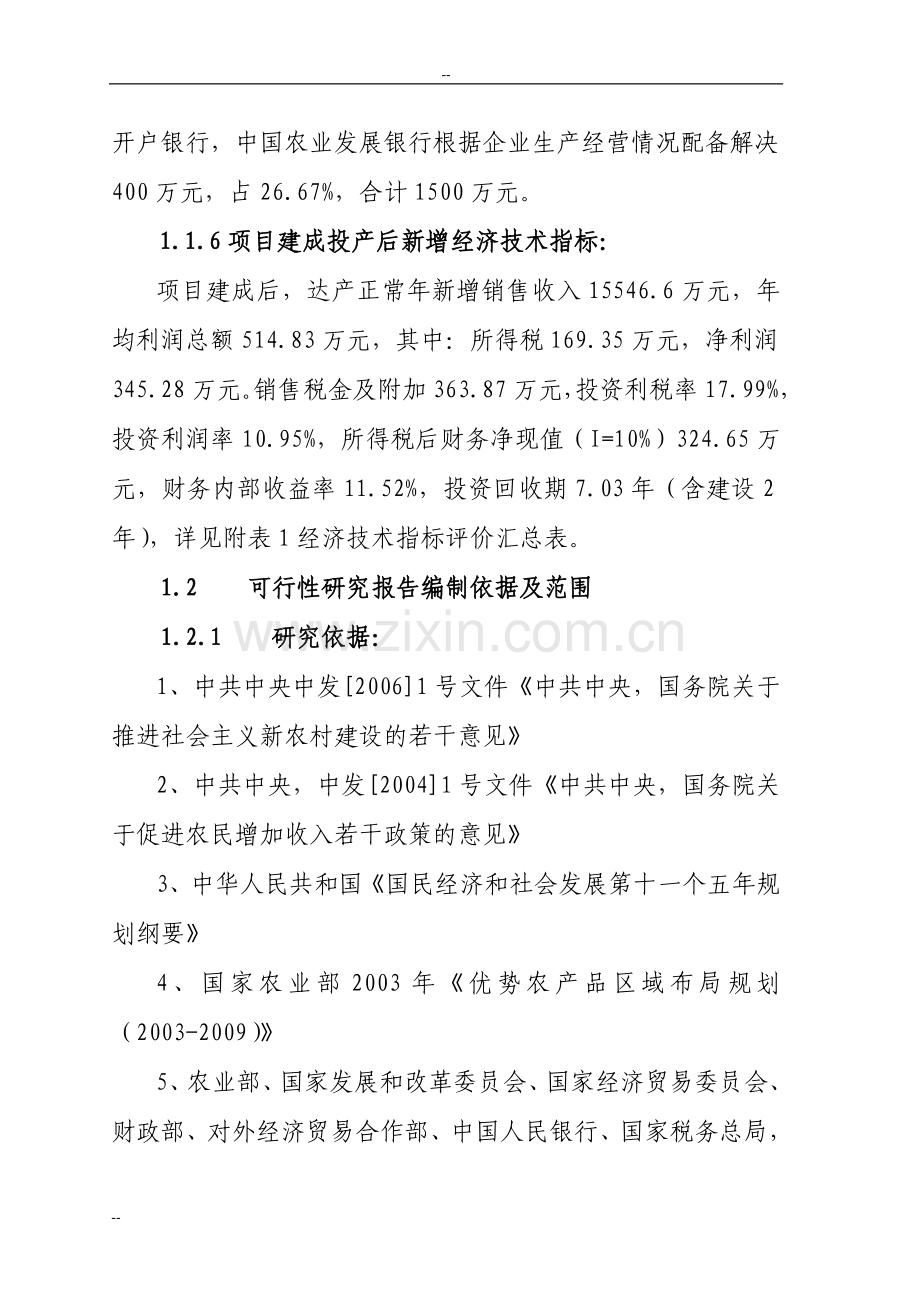 某年精制麻姑米粉扩建工程项目建设可行性论证报告-优秀甲级资质投资可行性论证报告.doc_第3页