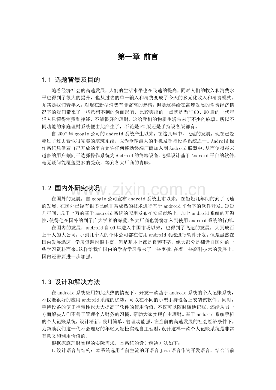 基于android系统的家庭理财通软件—便签管理模块设计.doc_第3页