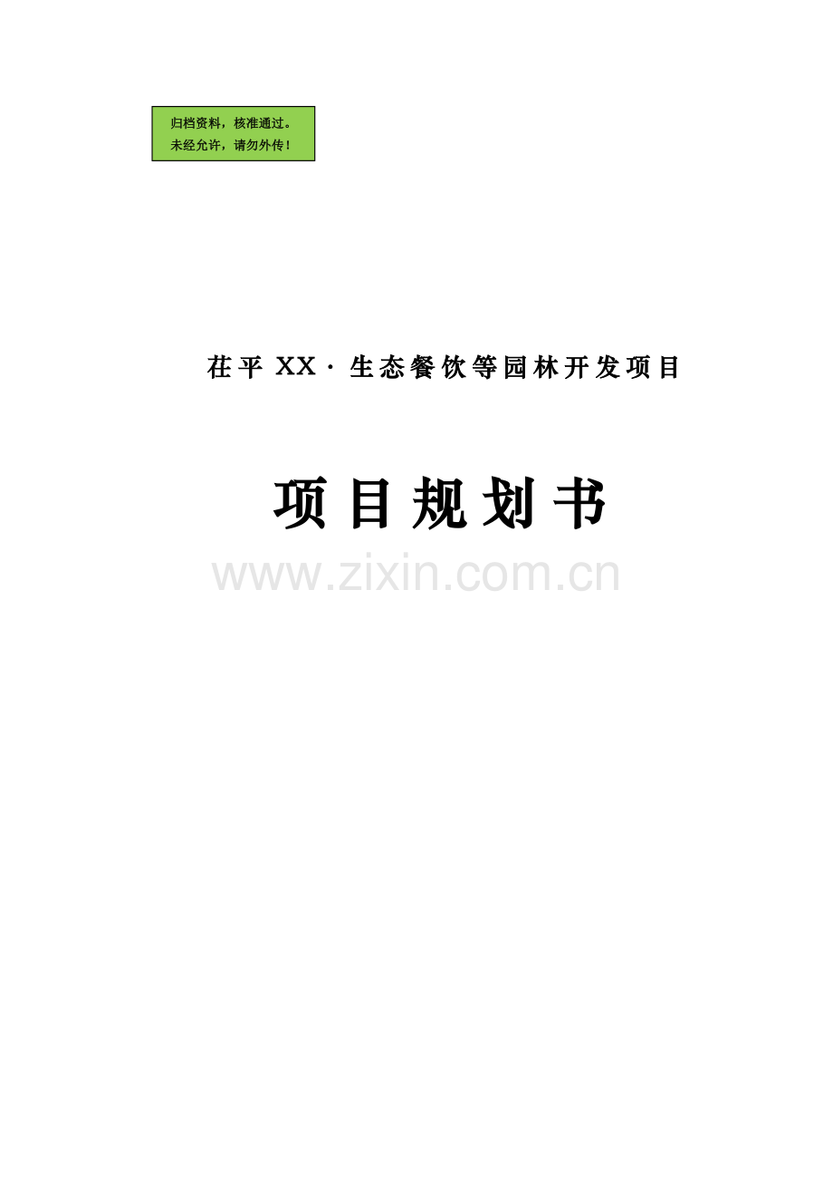 生态餐饮等园林开发项目可行性分析报告.doc_第1页