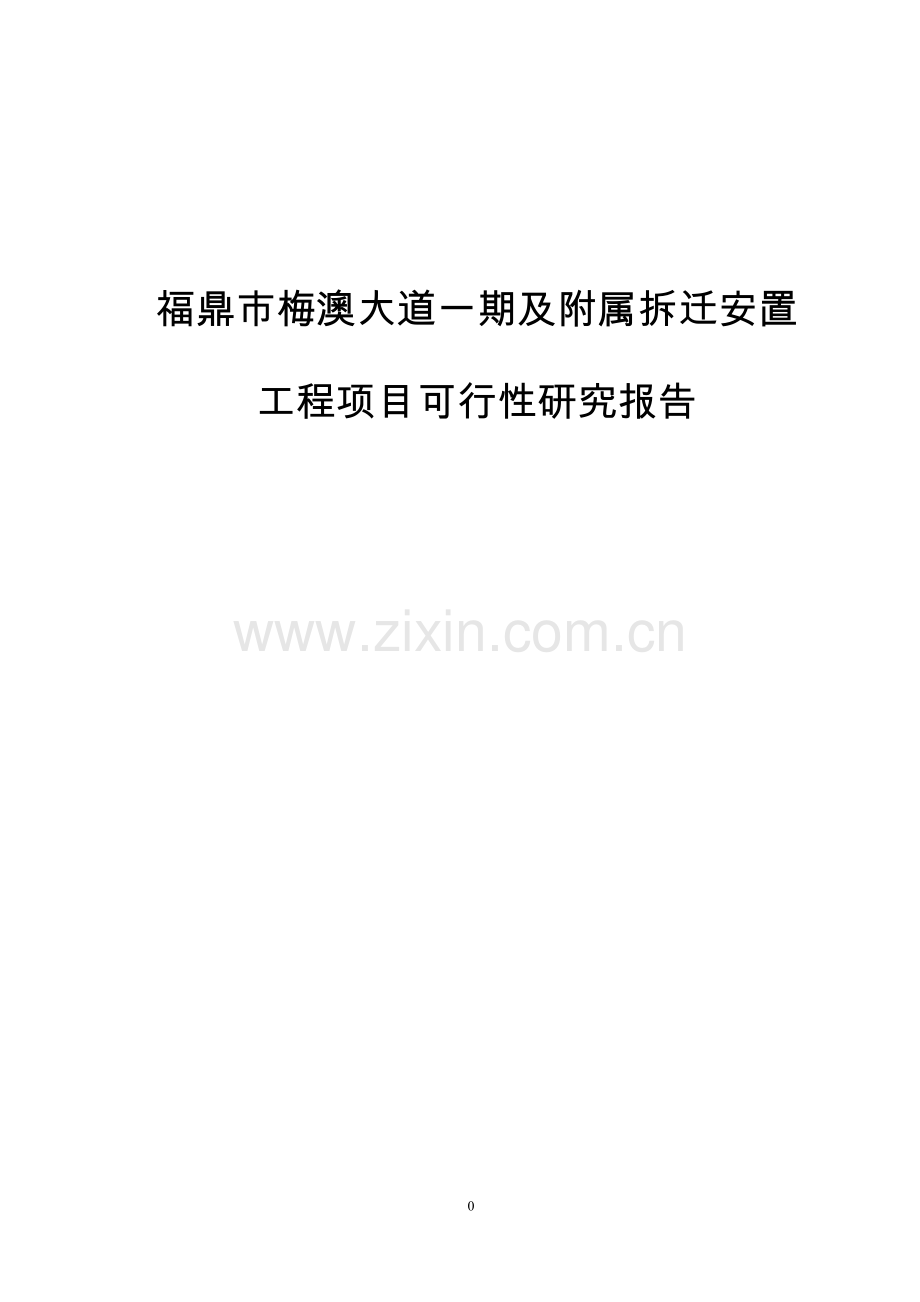 梅澳大道及附属拆迁安置工程项目可行性研究报告.doc_第1页