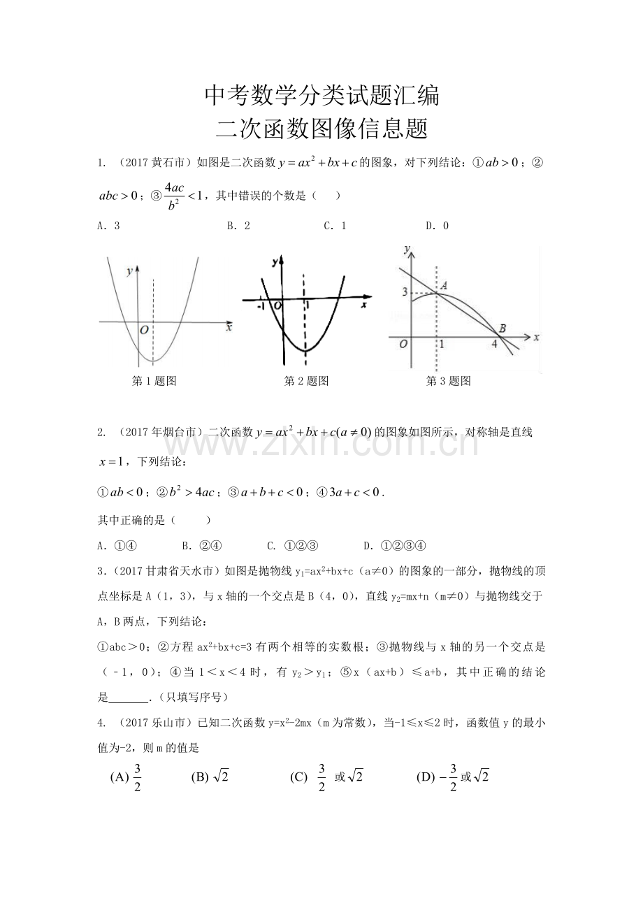 中考试题汇编二次函数图像.doc_第1页