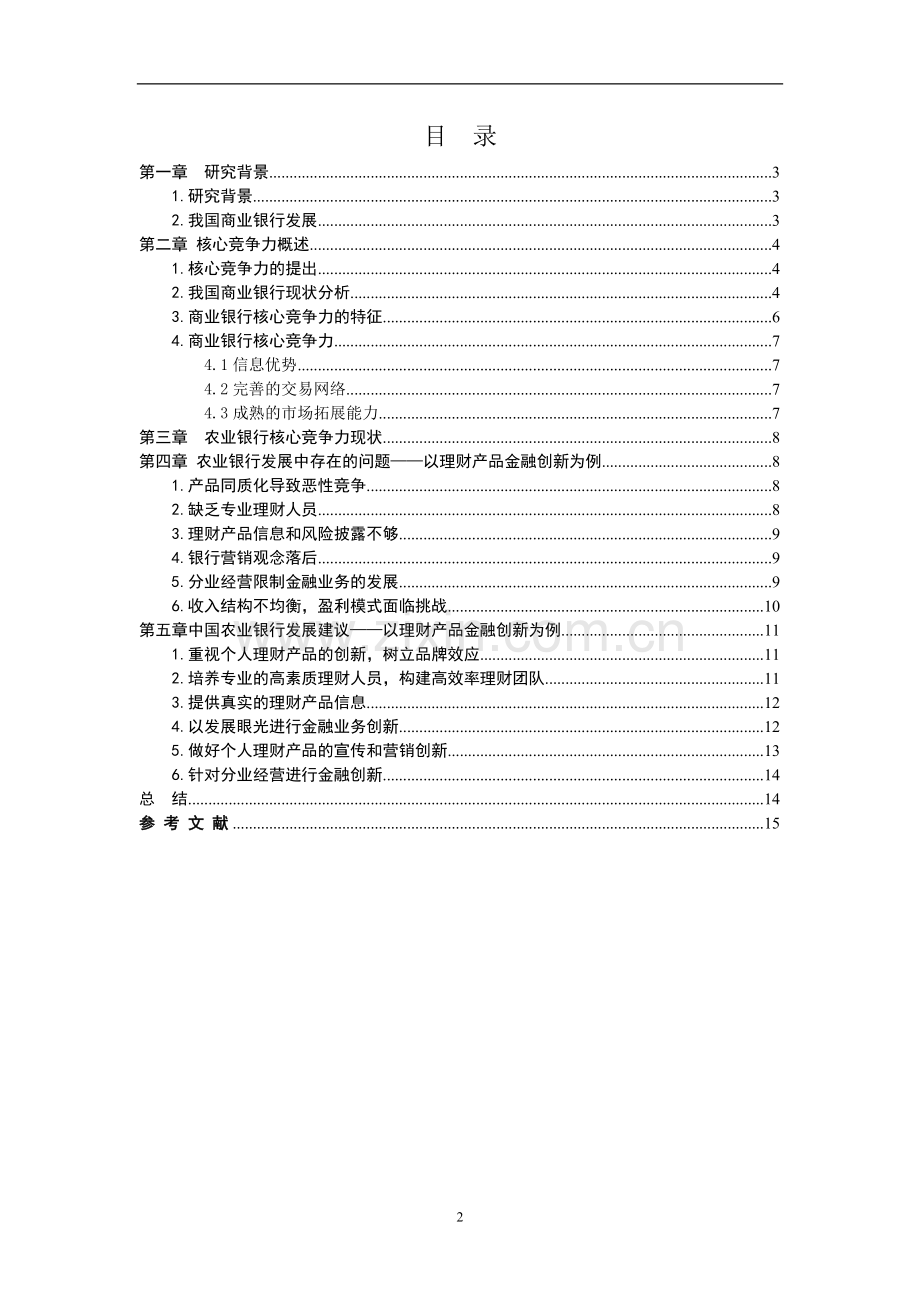 商业银行核心竞争力分析以中国农业银行为例.doc_第2页