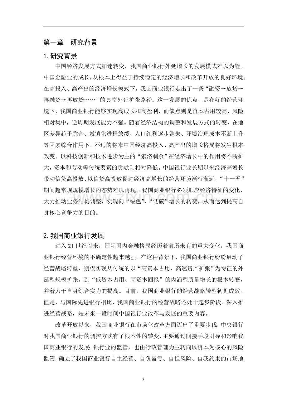 商业银行核心竞争力分析以中国农业银行为例.doc_第3页