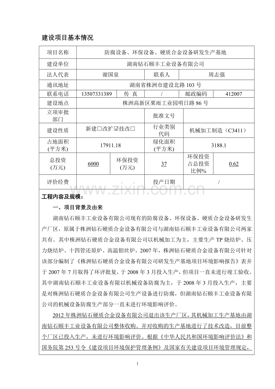 防腐设备、环保设备、硬质合金设备研发生产基地项目环境评估报告.doc_第2页