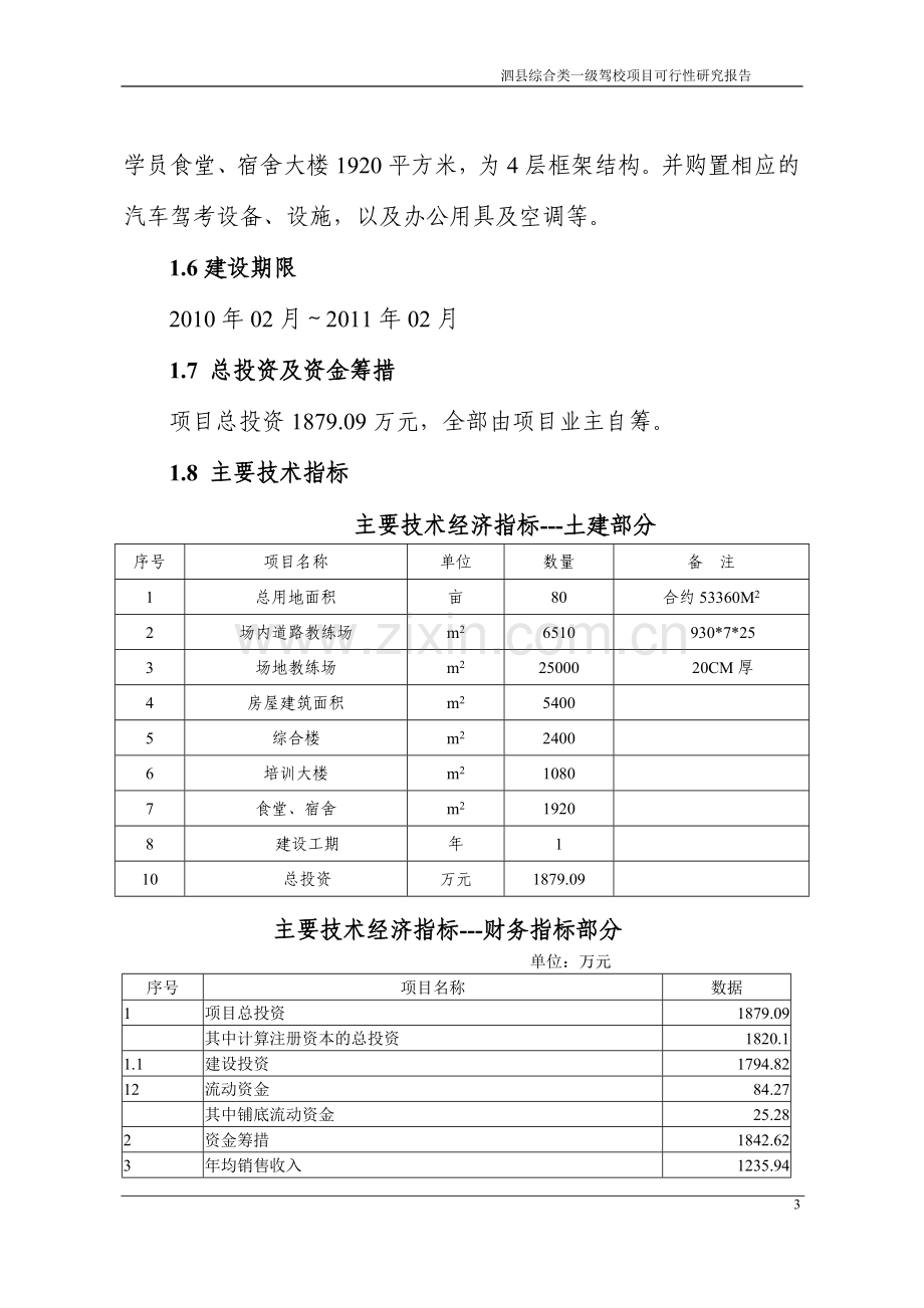 综合类一级驾校项目可行性论证报告.doc_第3页