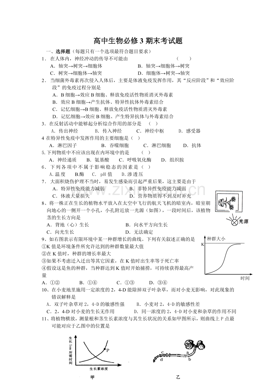 人教版高中生物必修3期末考试题及答案.doc_第1页