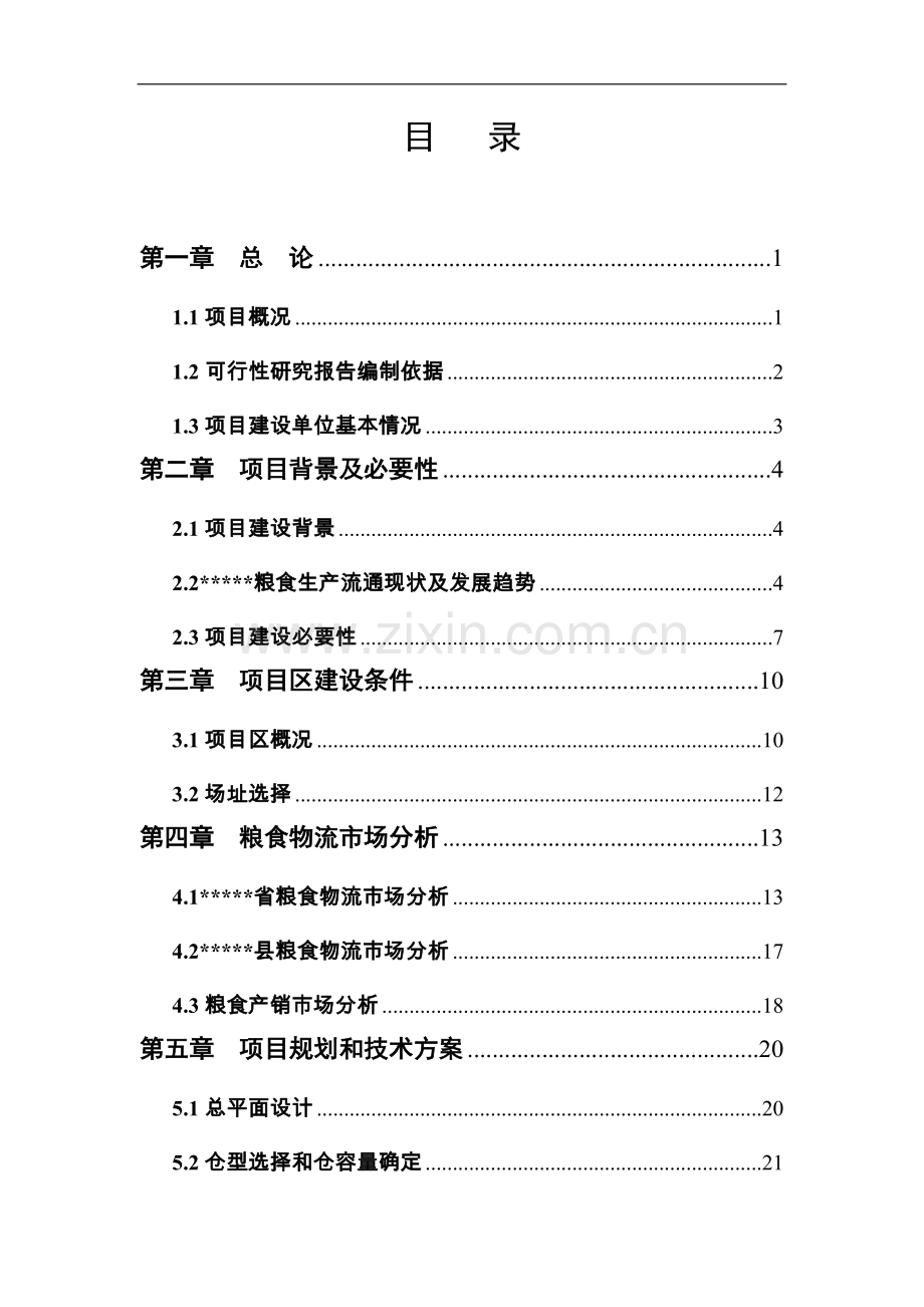 省级粮食储备库扩建项目可行性策划书.doc_第2页