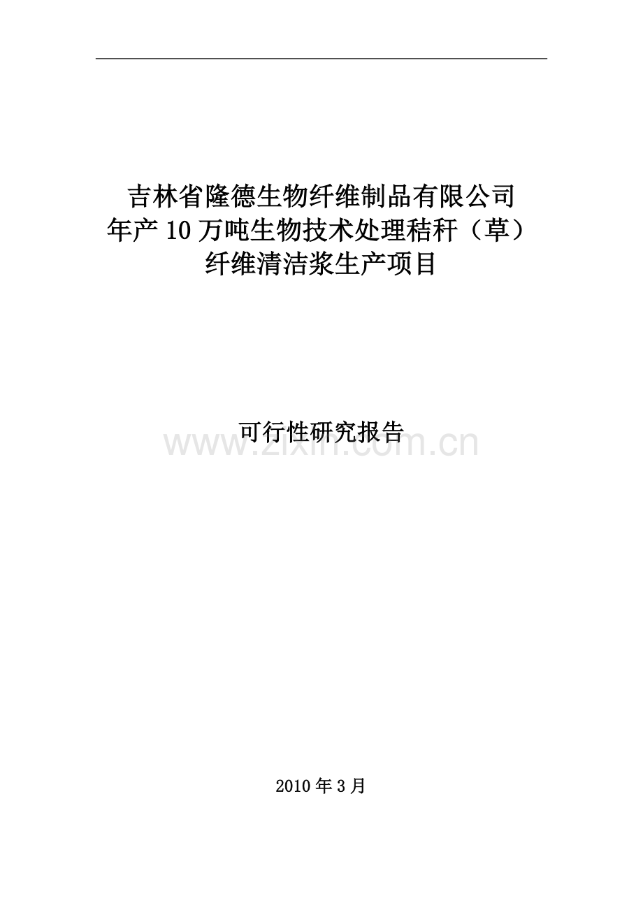 年产10万吨生物技术处理秸秆(草)纤维清洁浆生产项目可研报告.doc_第1页