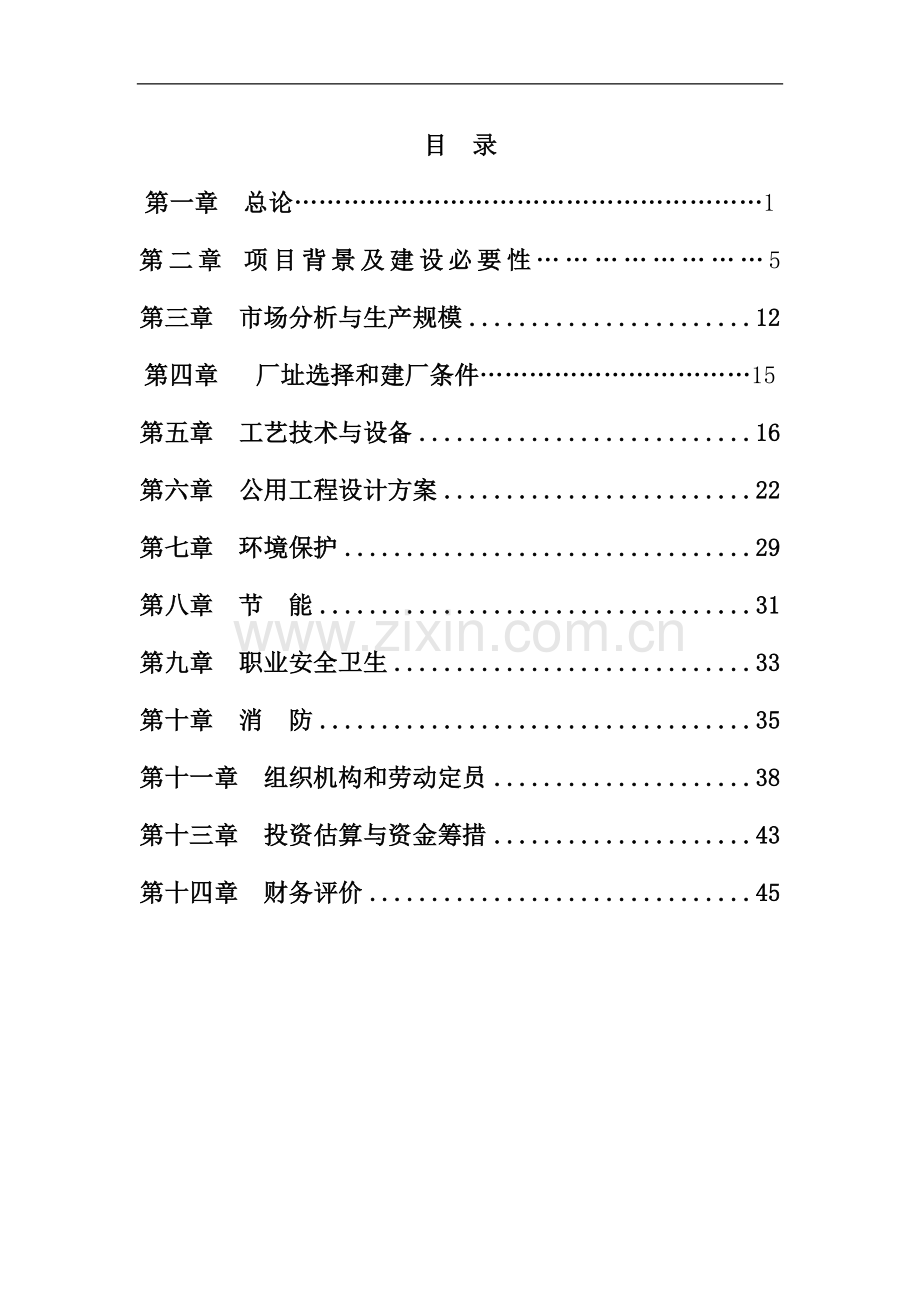 年产10万吨生物技术处理秸秆(草)纤维清洁浆生产项目可研报告.doc_第2页