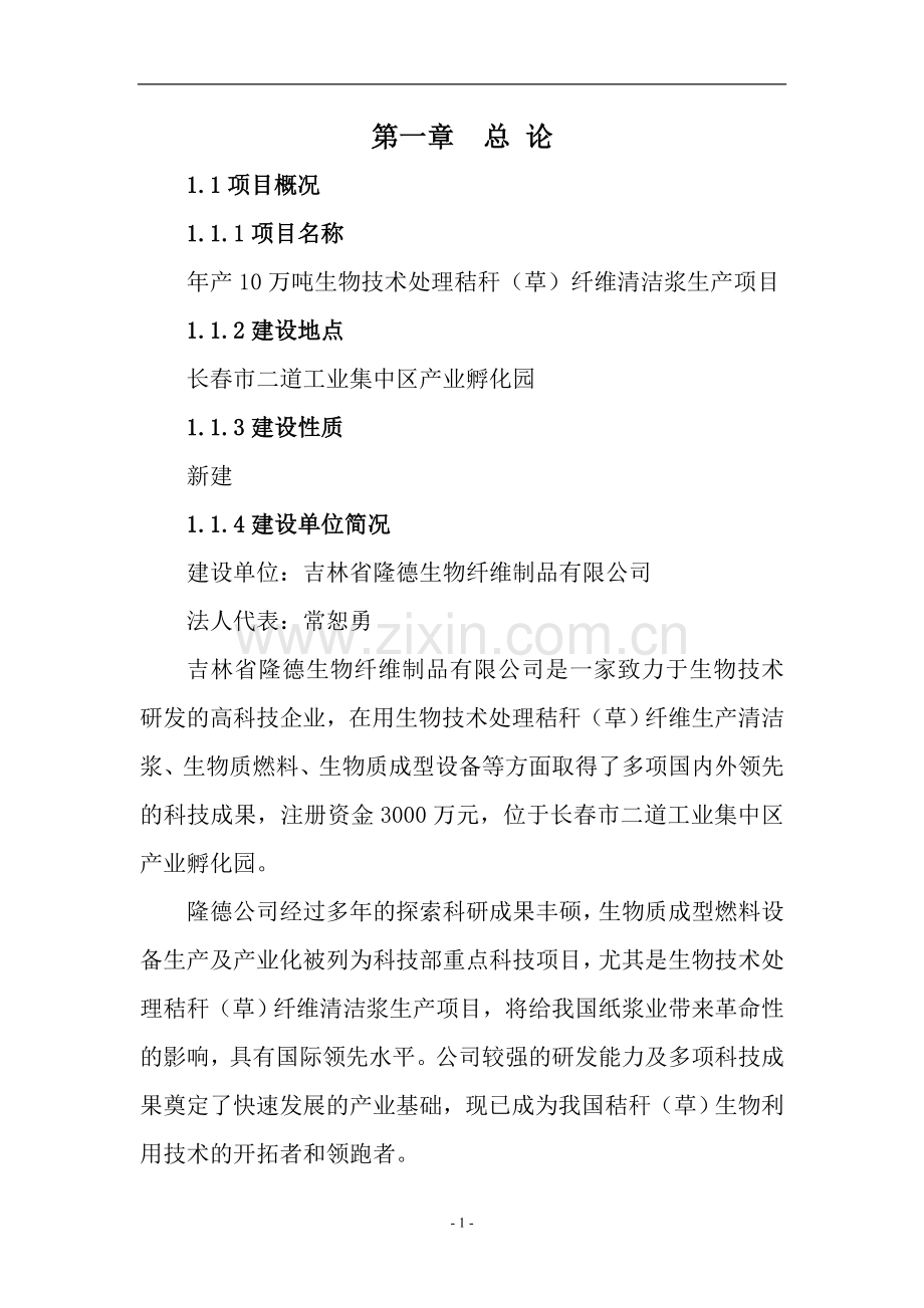 年产10万吨生物技术处理秸秆(草)纤维清洁浆生产项目可研报告.doc_第3页