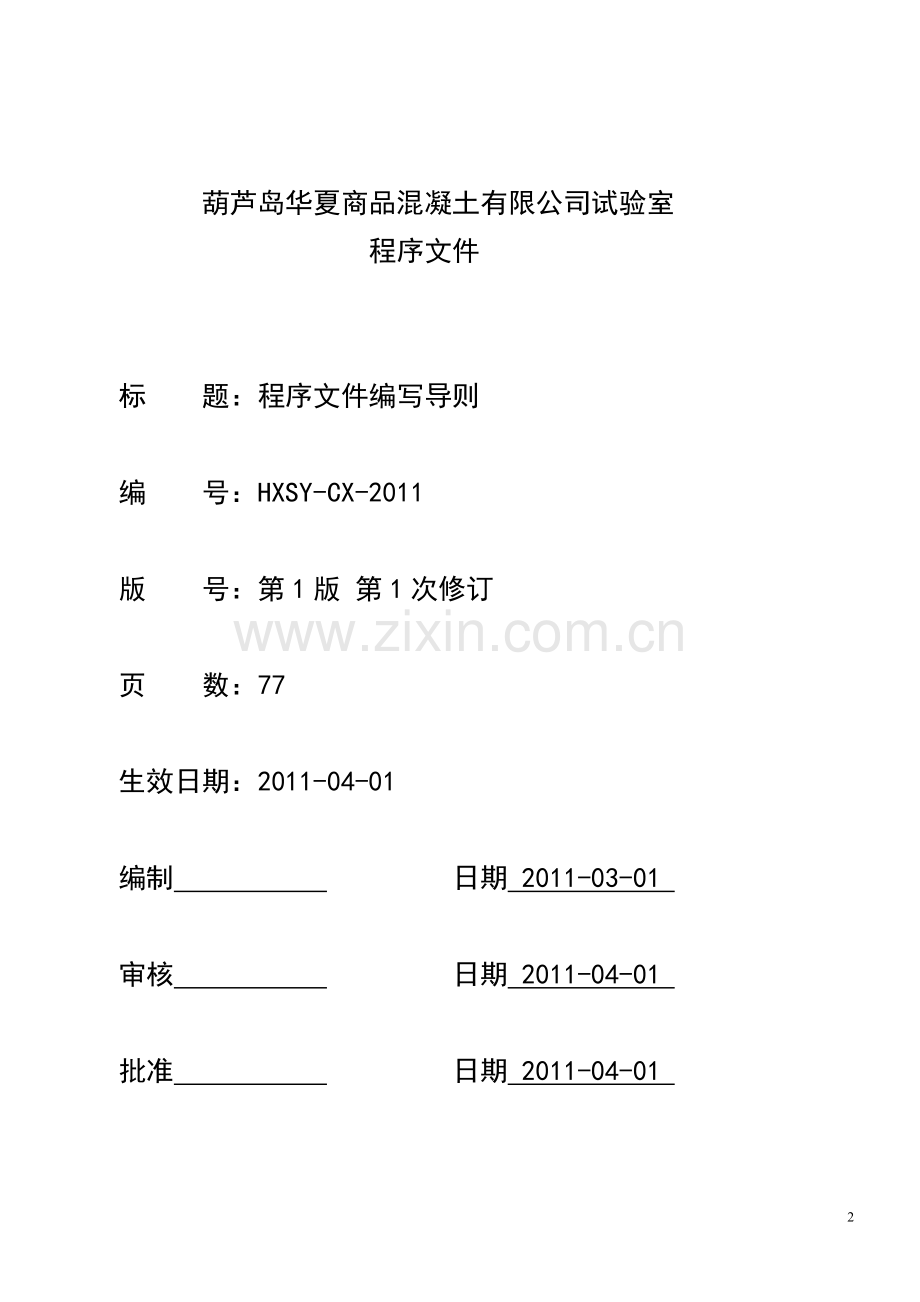 商品混凝土有限公司试验室质量体系程序文件.doc_第2页