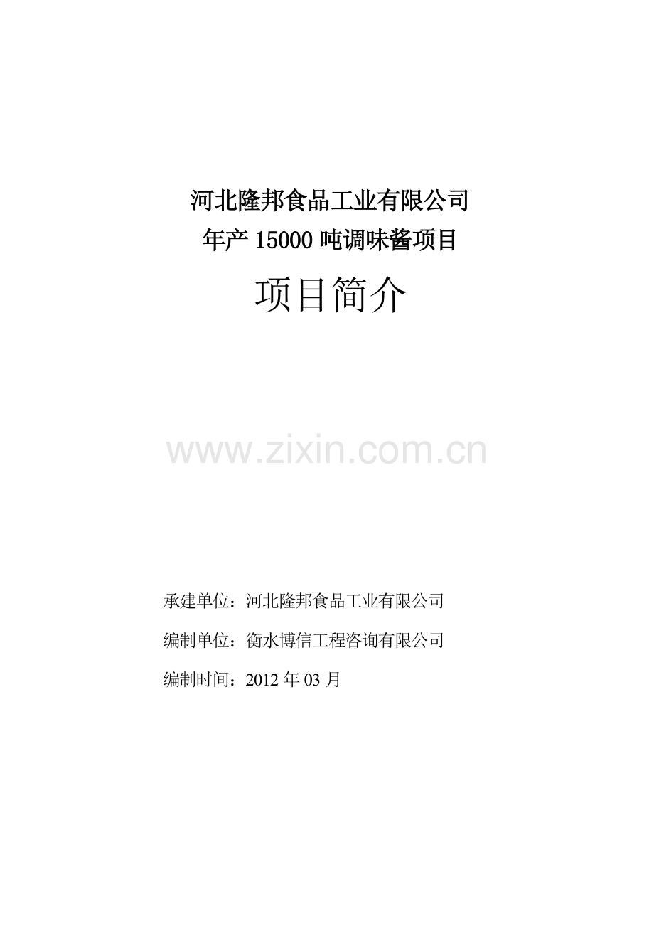 河北隆邦食品工业有限公司年产15000吨调味酱项目建设可研报告.doc_第1页