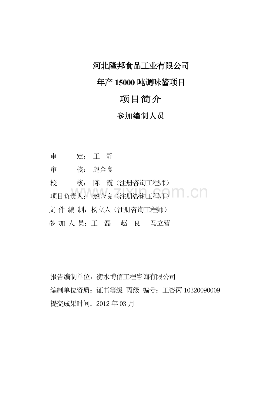 河北隆邦食品工业有限公司年产15000吨调味酱项目建设可研报告.doc_第2页