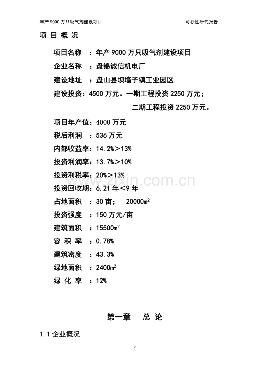 年产9000万只吸气剂可行性报告.doc_第2页