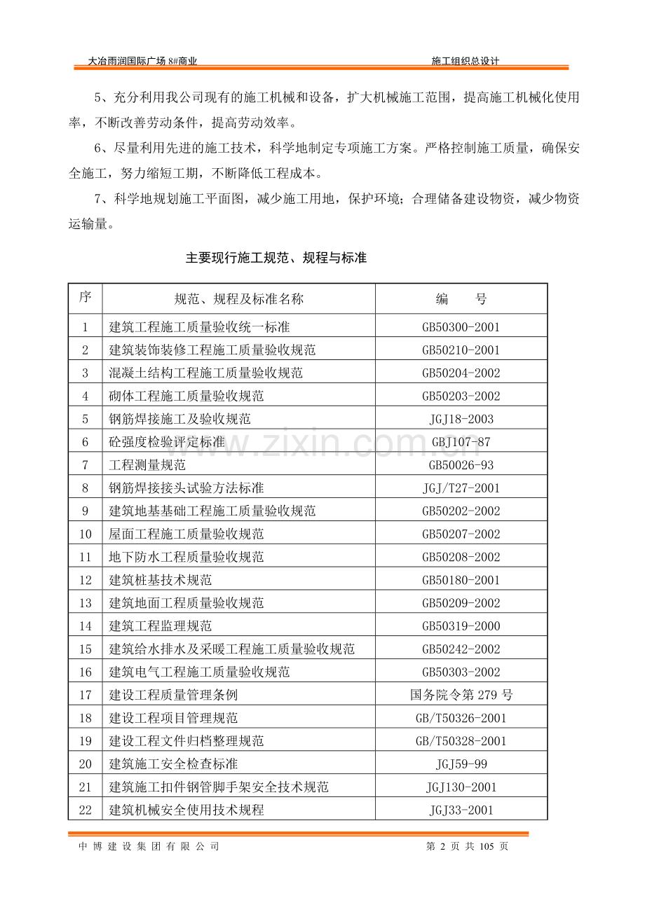 大冶雨润国际广场8#商业工程施工组织设计-学位论文.doc_第2页