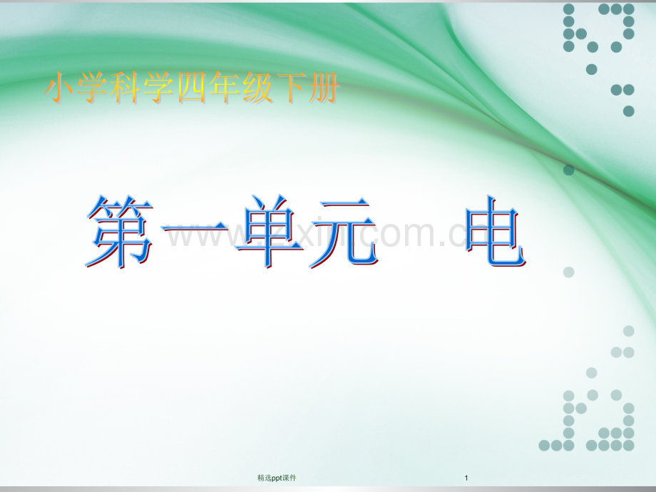 人教版小学科学四年级下册63845ppt课件.ppt_第1页