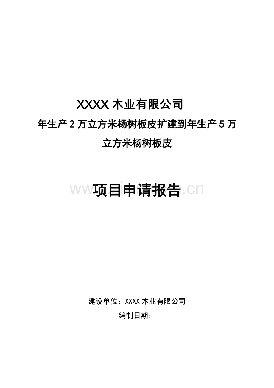 年产2万立方米杨树板皮扩建到年产5万立方米杨树板皮项目可行性研究报告书.doc_第1页