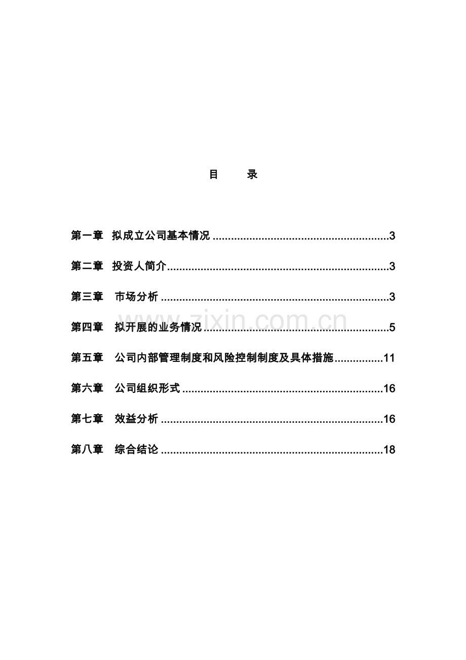 担保公司建设可行性谋划书.doc_第1页