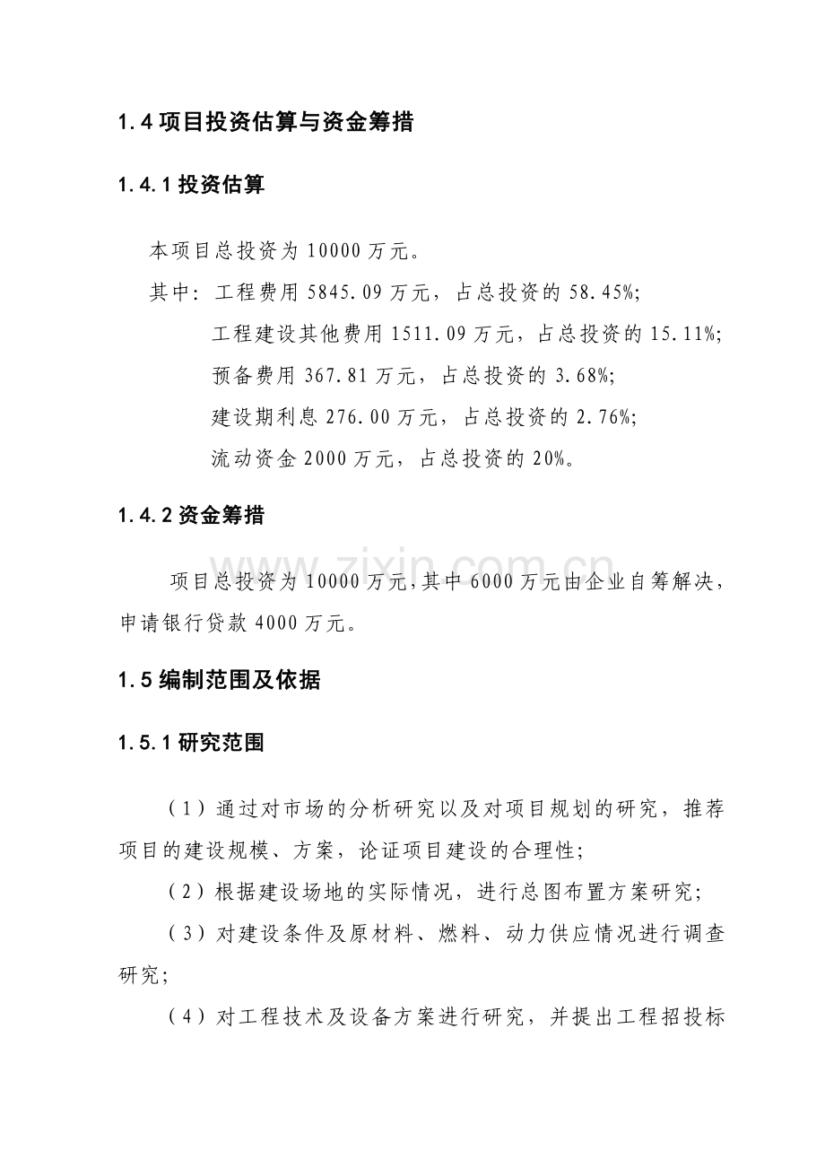 年生产1万吨汽车及工程机械零部件项目可行性建议书.doc_第3页