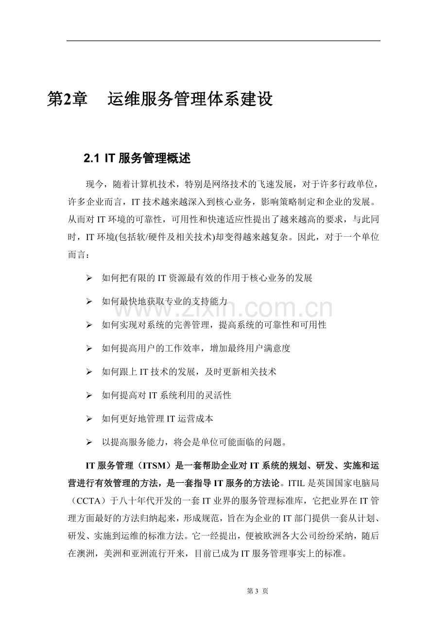 运维服务管理体系建设可行性方案.doc_第3页