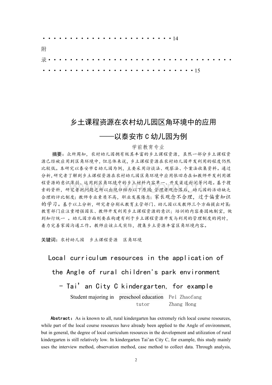 乡土课程资源在农村幼儿园区角环境中的应用——以泰安市C幼儿园为例--毕业论文.doc_第3页