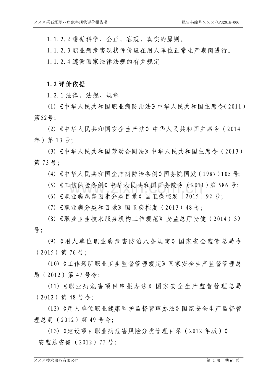 xxx采石场职业病危害现状评价报告.doc_第2页