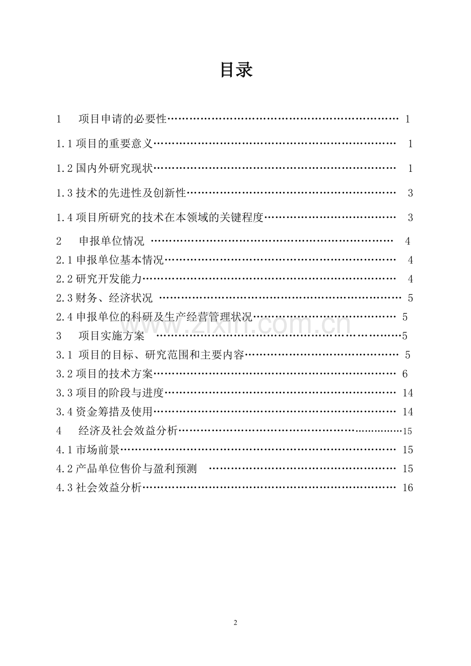 复方制剂类国外新药国产化项目申报可行性研究报告.doc_第2页