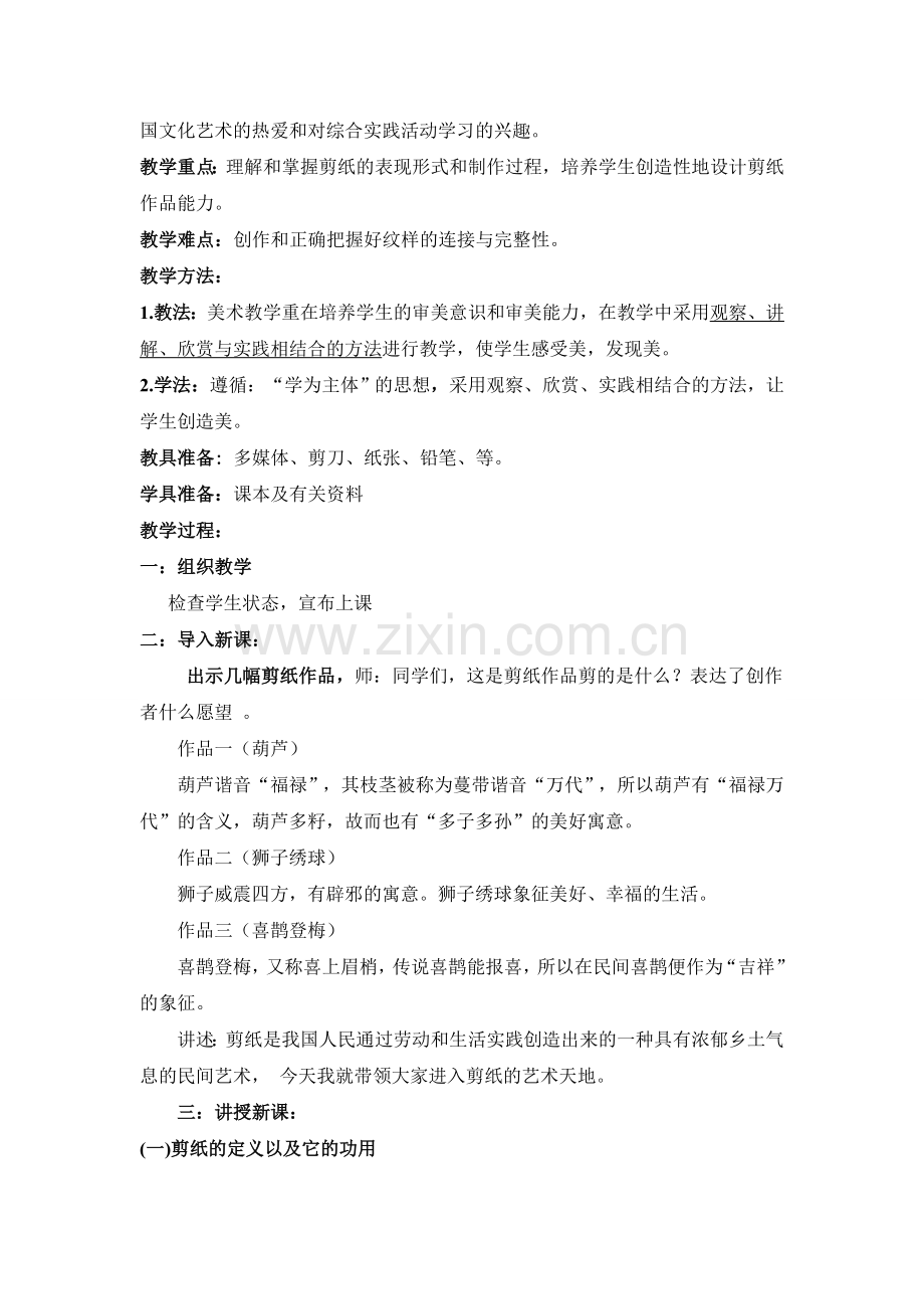 民间美术—剪纸艺术[初中美术教案设计].doc_第2页