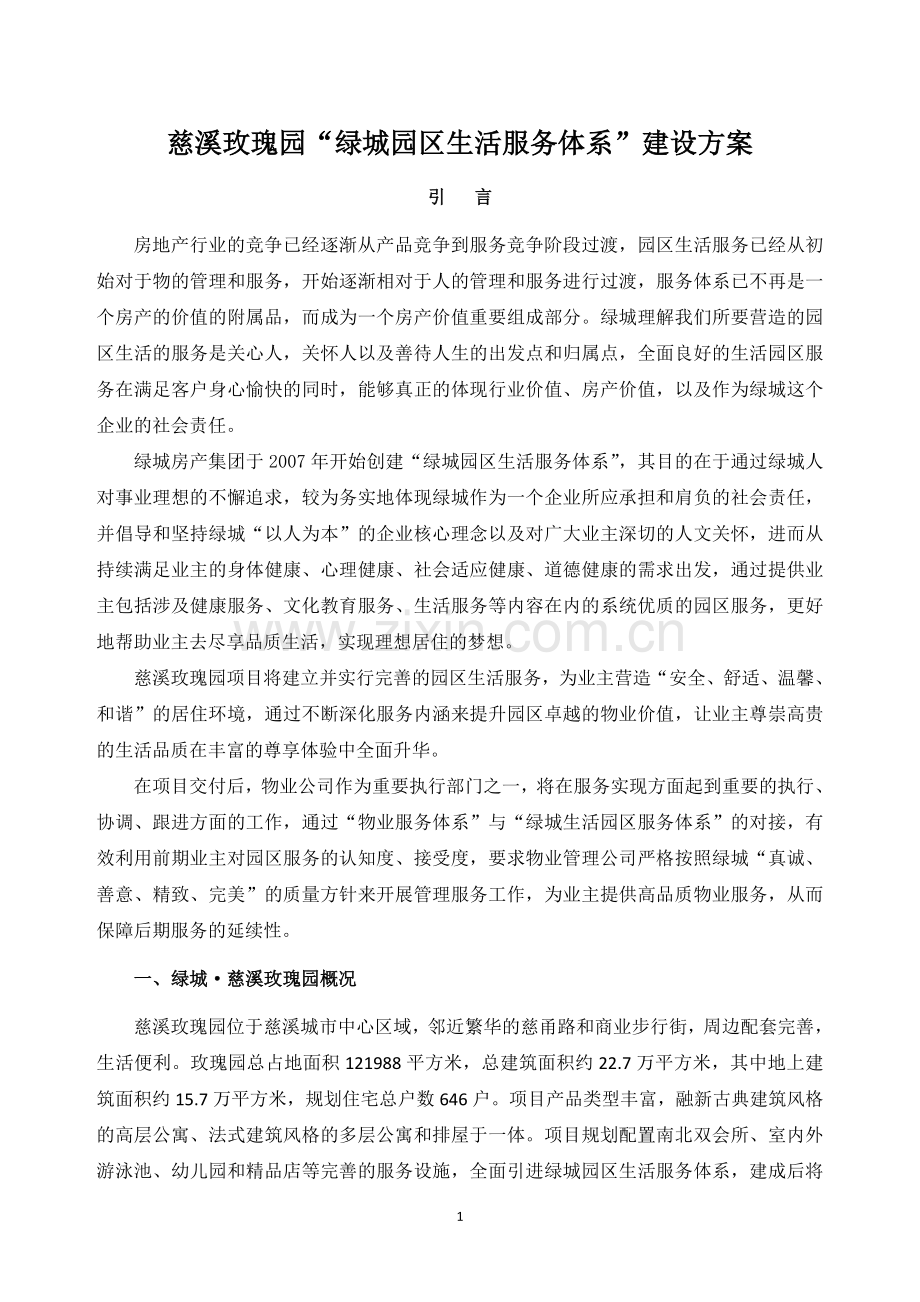 慈溪“绿城园区生活服务体系”建设方案---策划方案.doc_第1页