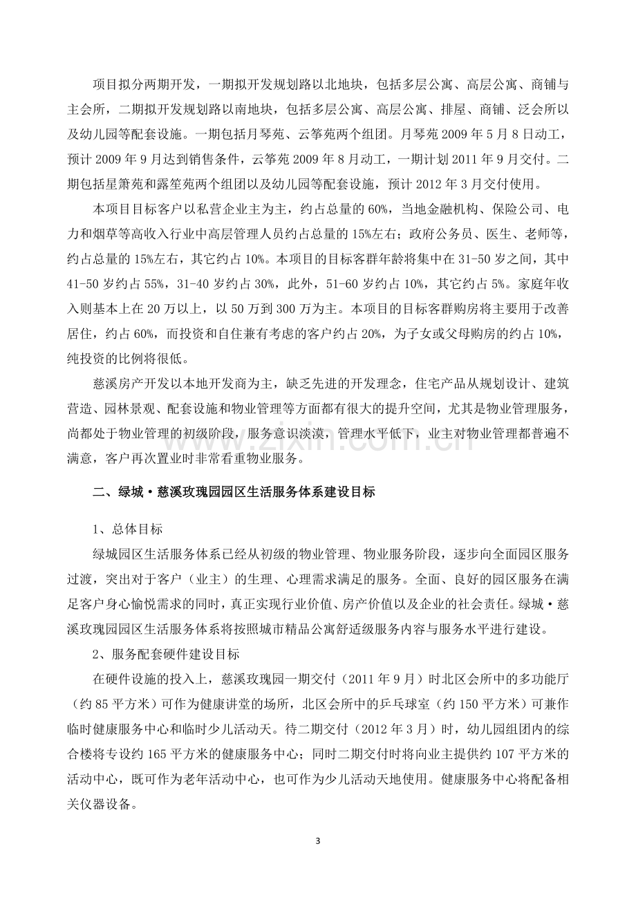 慈溪“绿城园区生活服务体系”建设方案---策划方案.doc_第3页