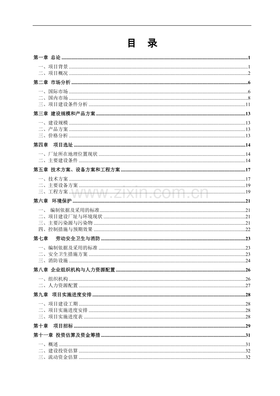 年产10000吨不定形耐火材料项目可行性研究报告.doc_第1页