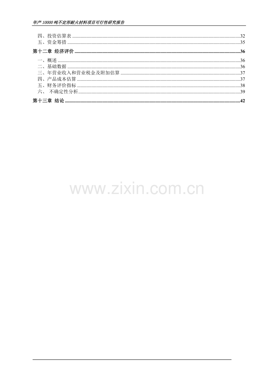 年产10000吨不定形耐火材料项目可行性研究报告.doc_第2页