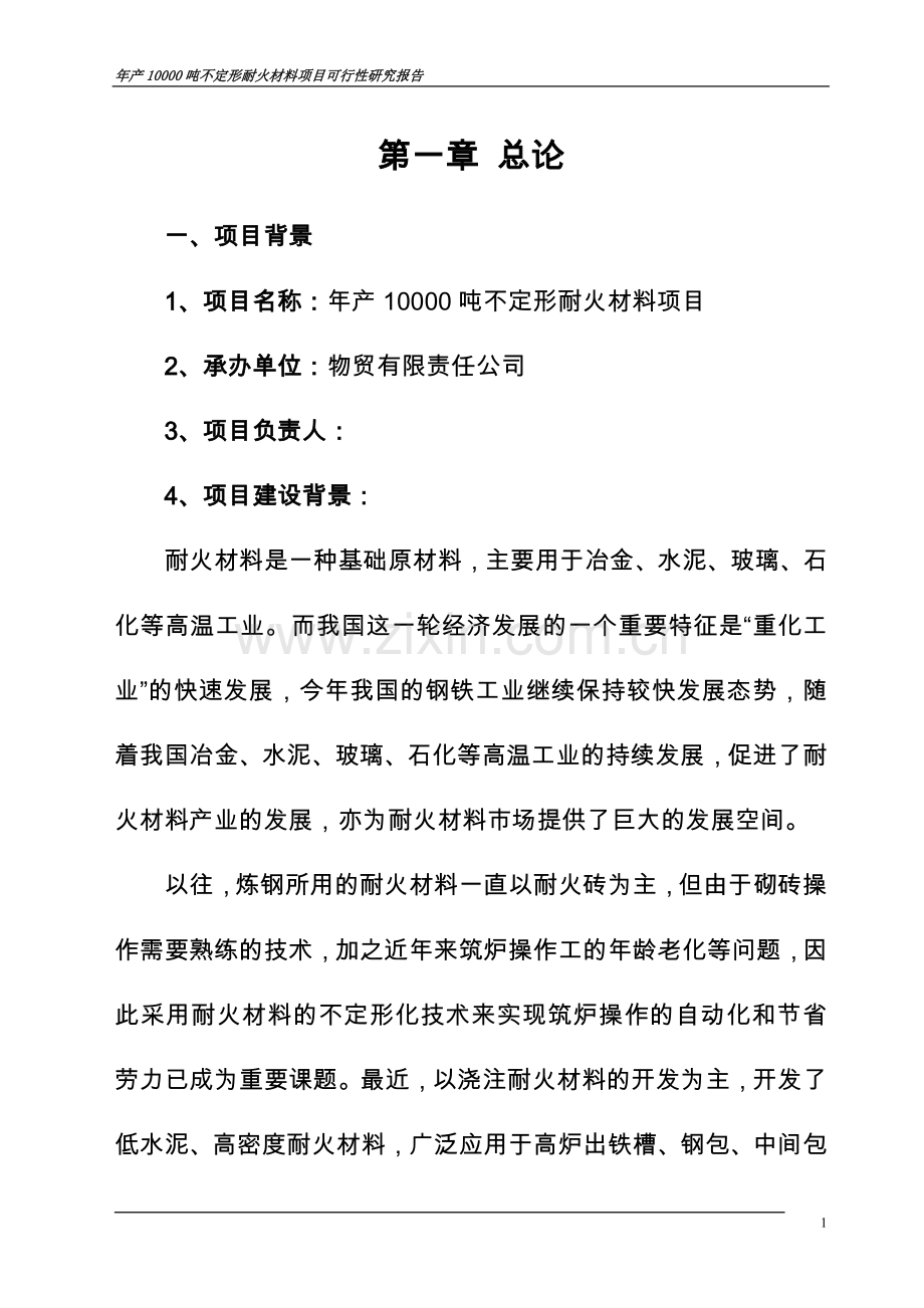 年产10000吨不定形耐火材料项目可行性研究报告.doc_第3页