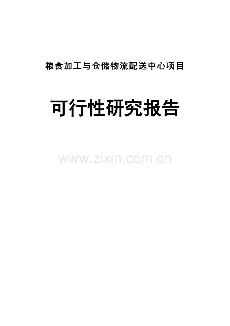 粮食加工与仓储物流配送中心项目建设投资可行性研究报告.doc_第1页