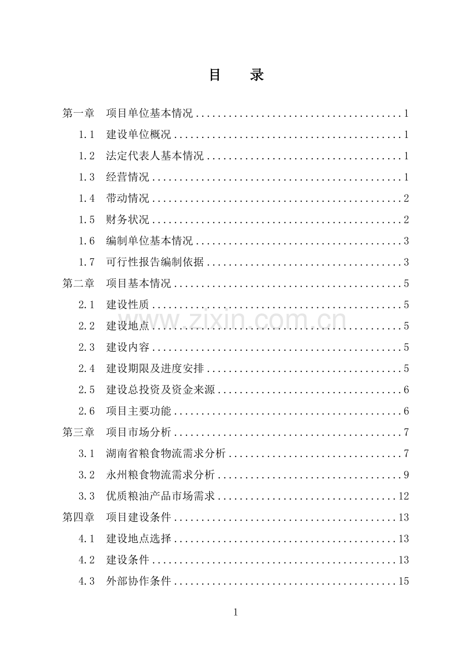 粮食加工与仓储物流配送中心项目建设投资可行性研究报告.doc_第2页