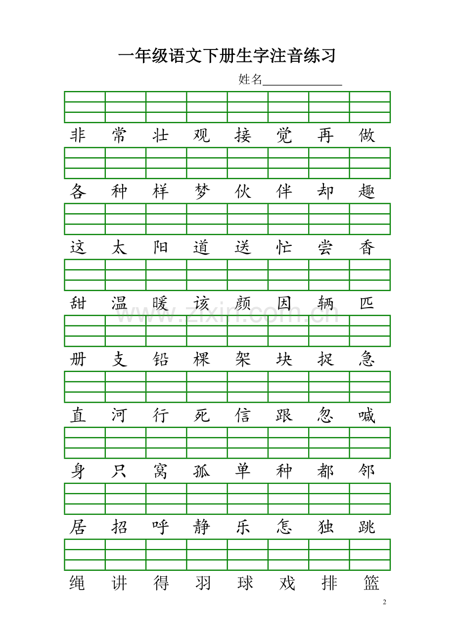 新人教版一年级语文下册生字注音练习.doc_第2页