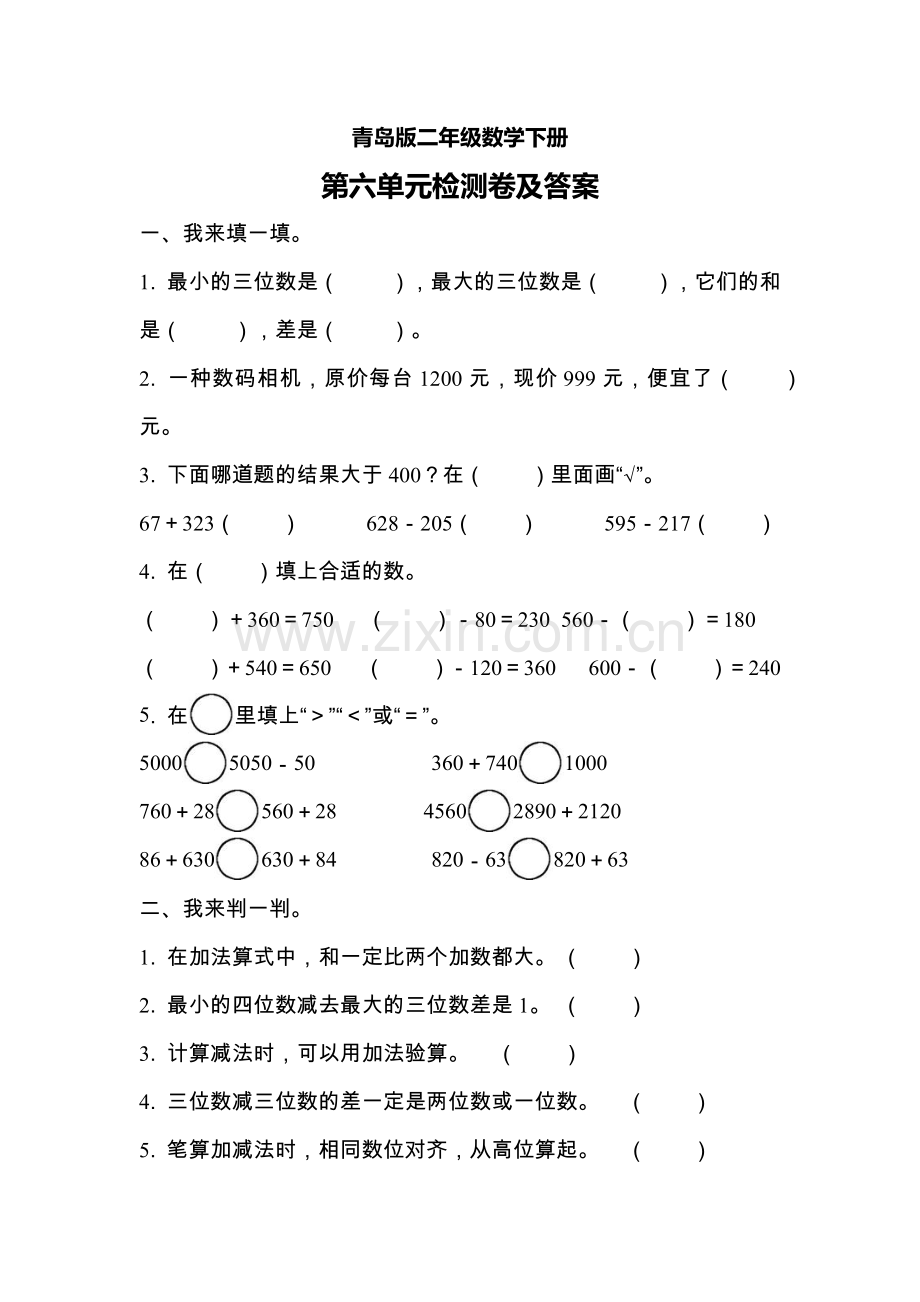 青岛版二年级数学下册第六单元测试题.doc_第1页