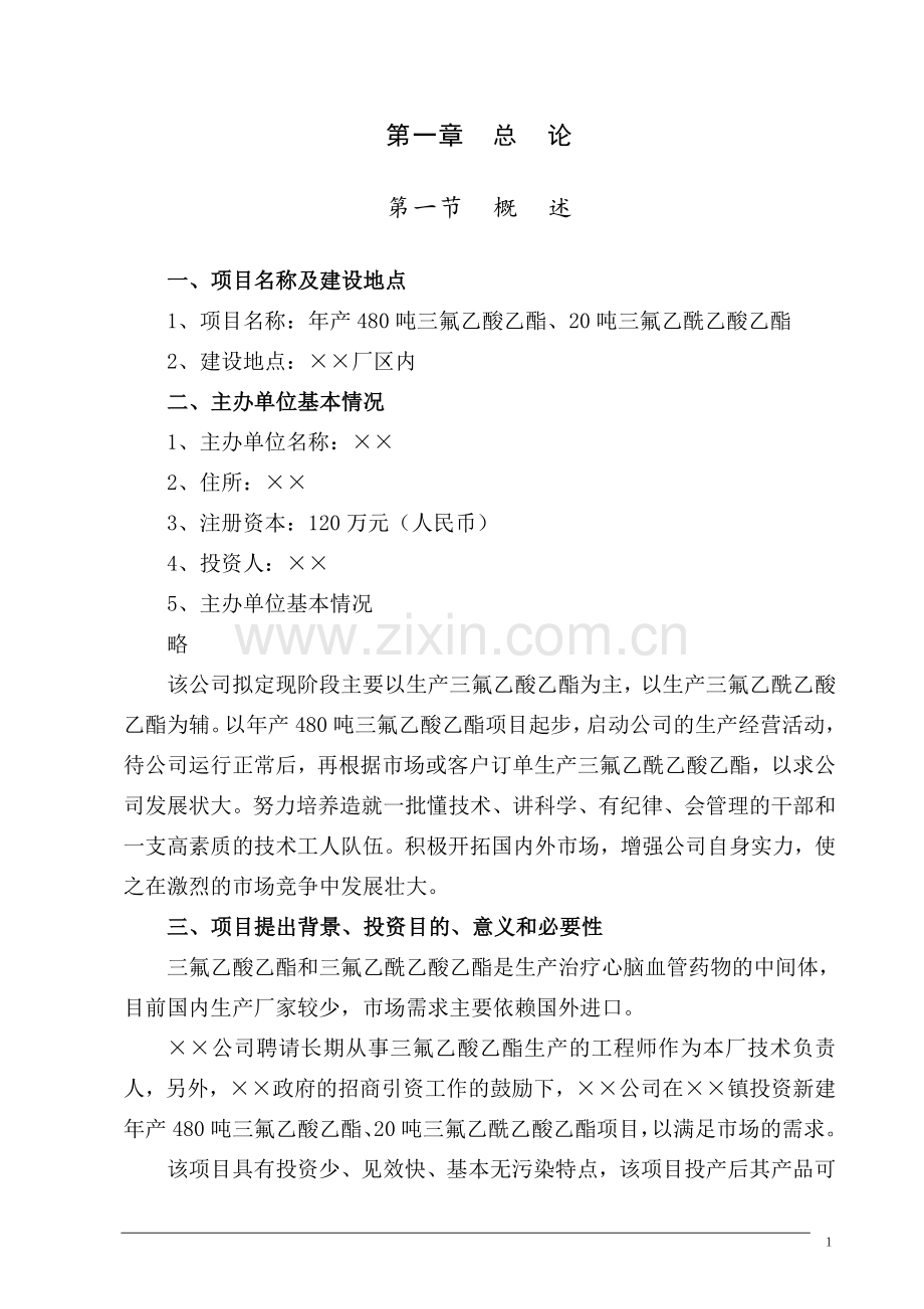 年产n万吨三氟乙酸乙酯、三氟乙酰乙酸乙酯化工可行性论证报告.doc_第1页