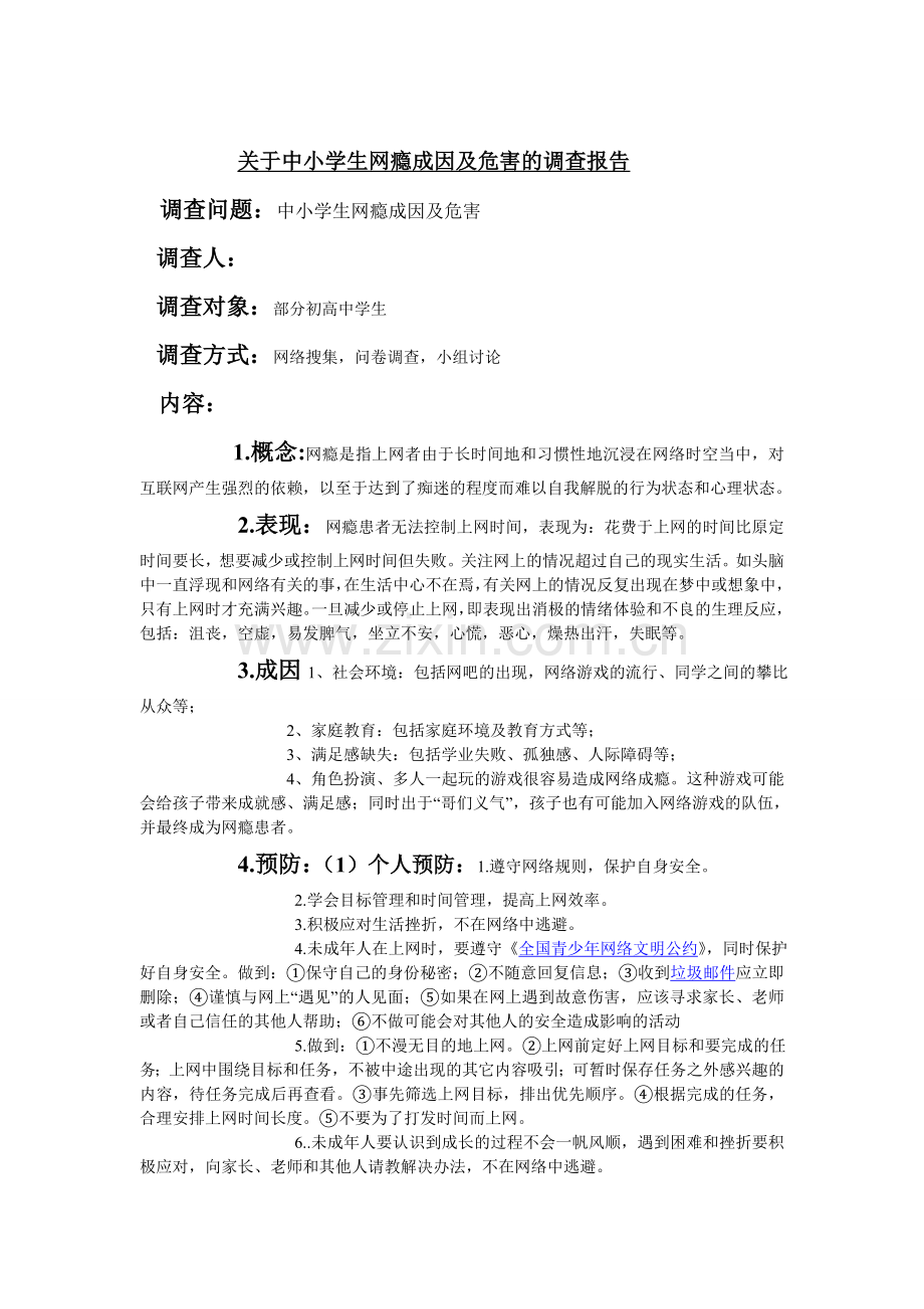 关于中小学生网瘾成因及危害的调查报告.doc_第1页