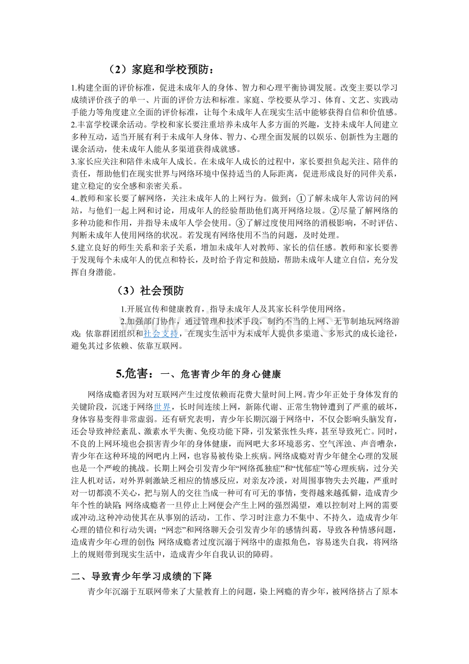 关于中小学生网瘾成因及危害的调查报告.doc_第2页