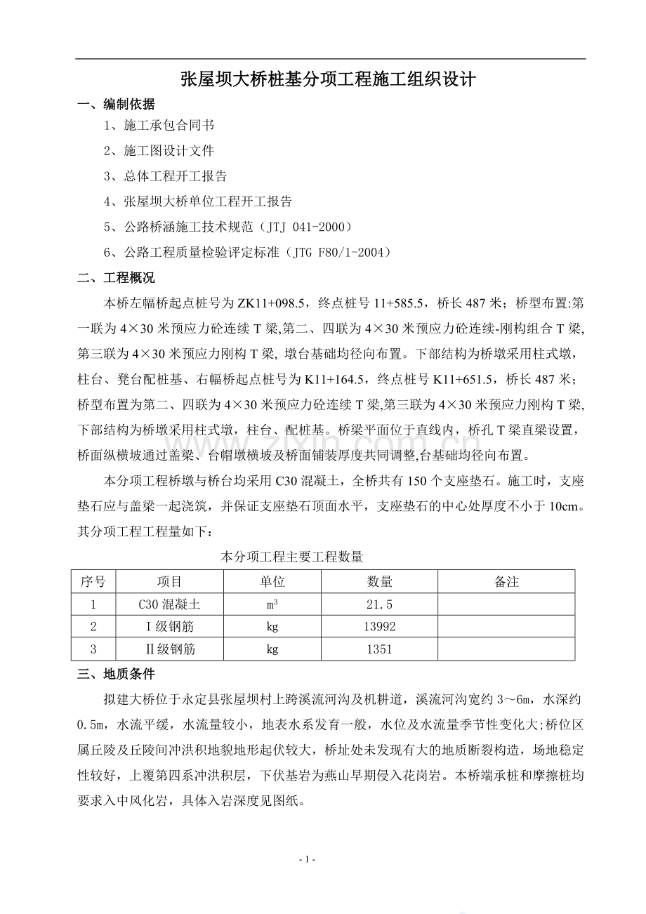 张屋坝大桥桩基项工程施工组织方案说明书.doc_第1页