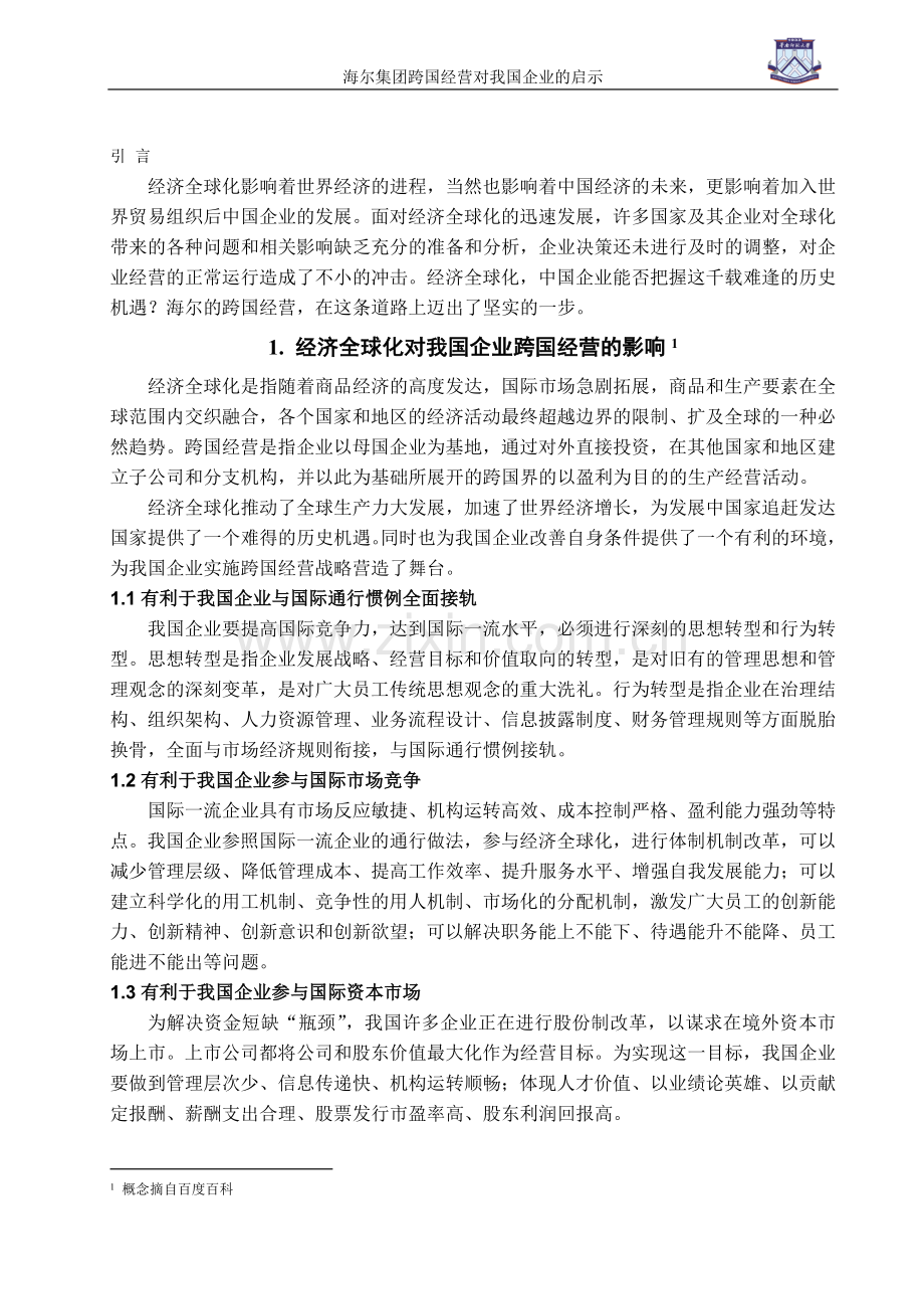 海尔集团跨国经营对我国企业的启示.doc_第2页