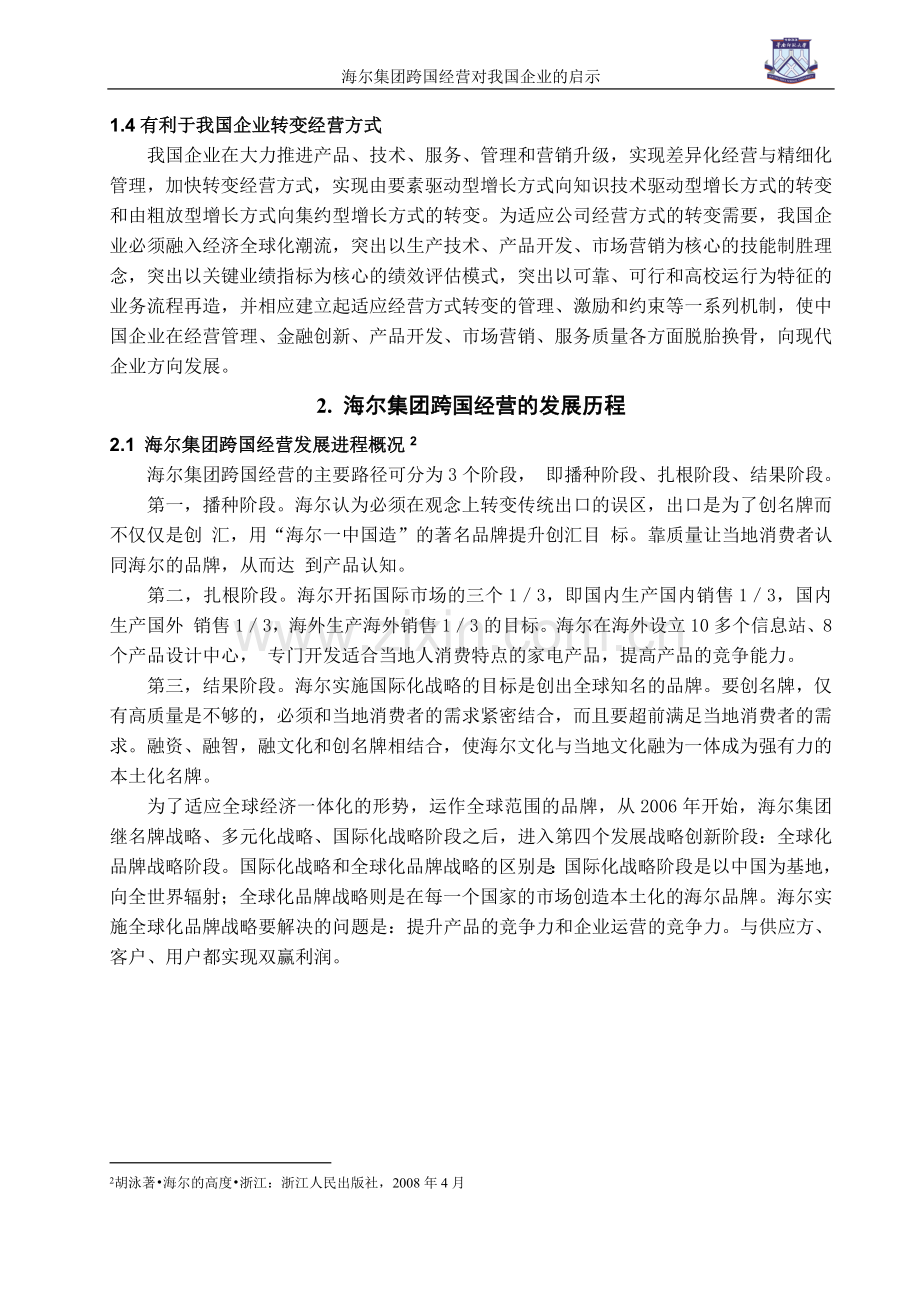 海尔集团跨国经营对我国企业的启示.doc_第3页