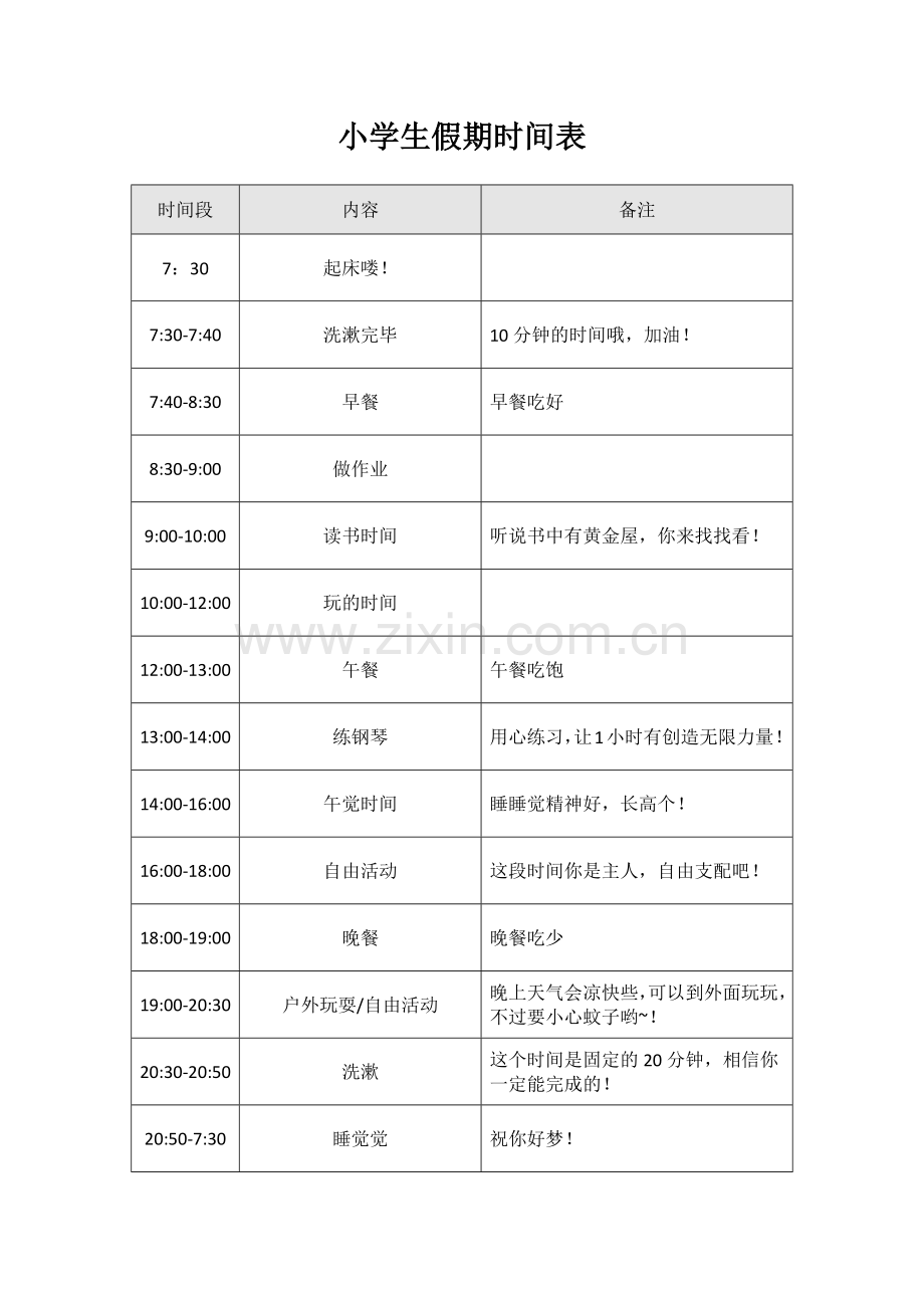 小学生假期作息时间表.doc_第1页