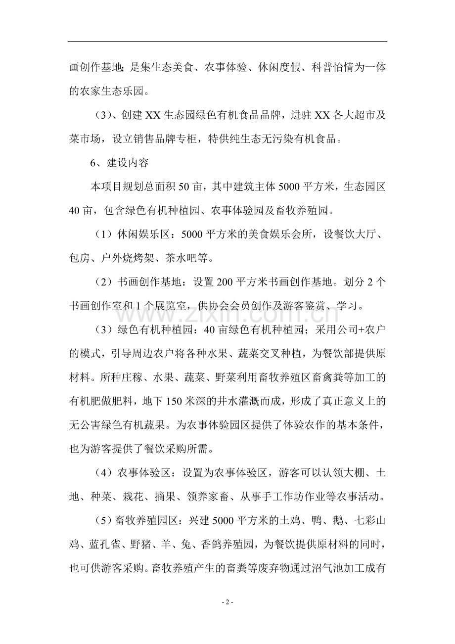 温泉农家乐生态农业园项目建设投资可行性研究报告.doc_第2页